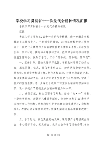 学校学习贯彻省十一次党代会精神情况汇报.docx