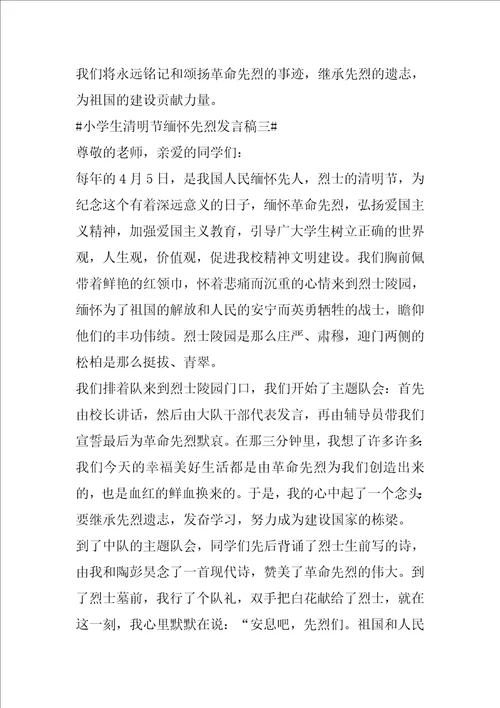 小学生清明节缅怀先烈发言稿2022年最新五篇