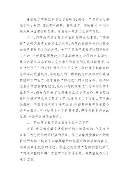 师范教育课堂教学有效性探析论文.docx