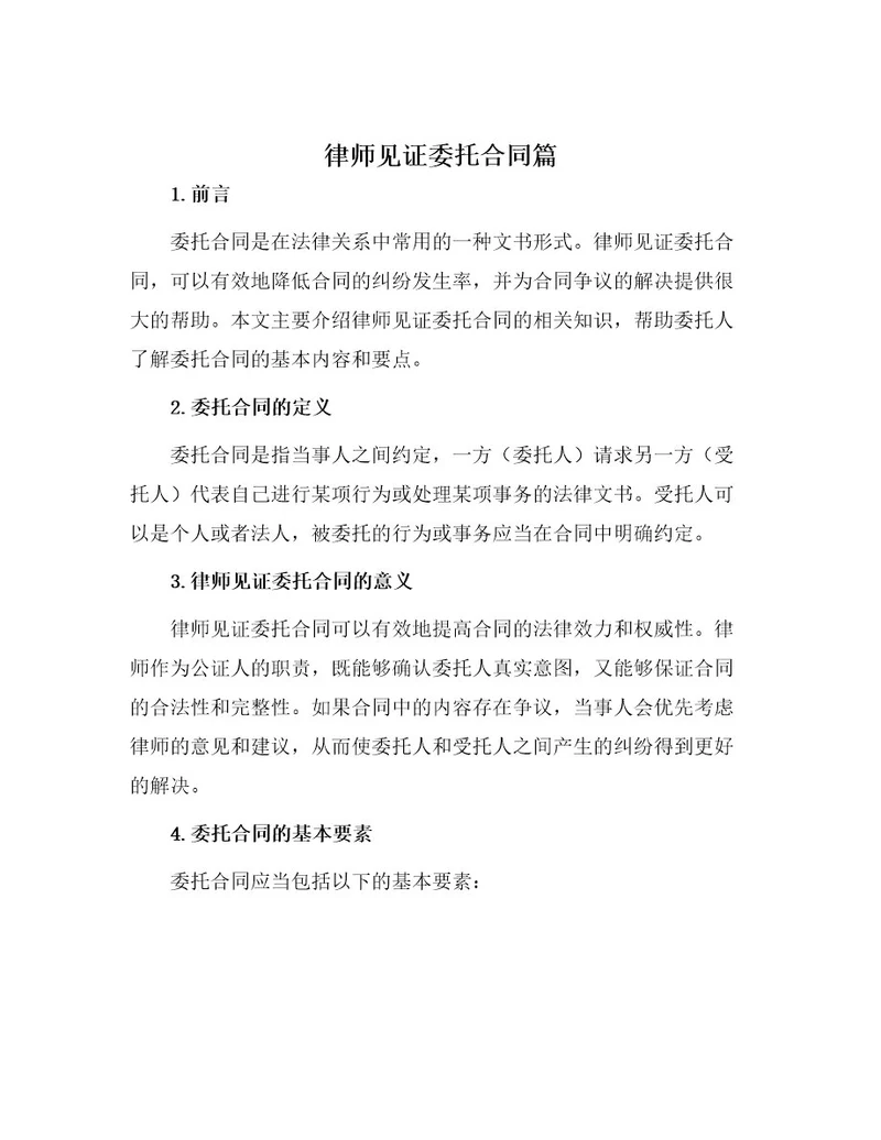 律师见证委托合同篇