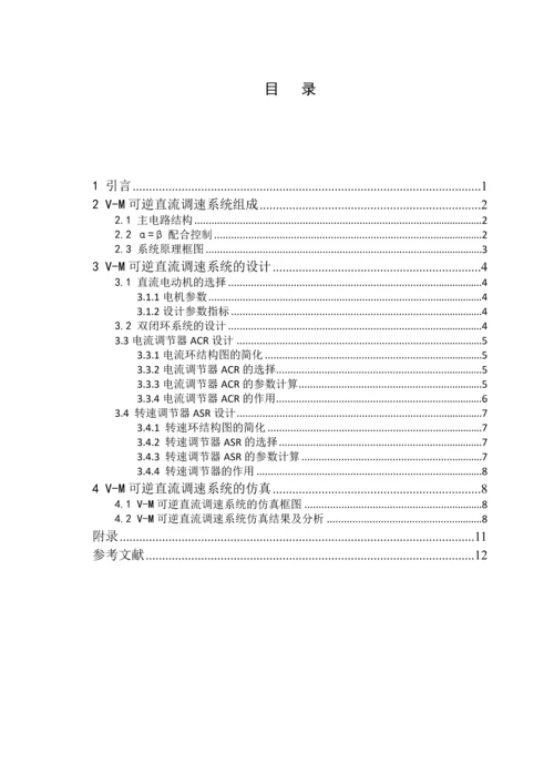 重庆大学运动控制系统课程设计.docx