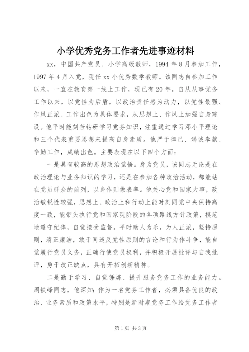 小学优秀党务工作者先进事迹材料.docx