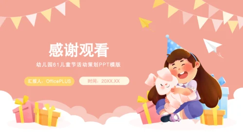 粉色卡通风儿童节活动策划PPT