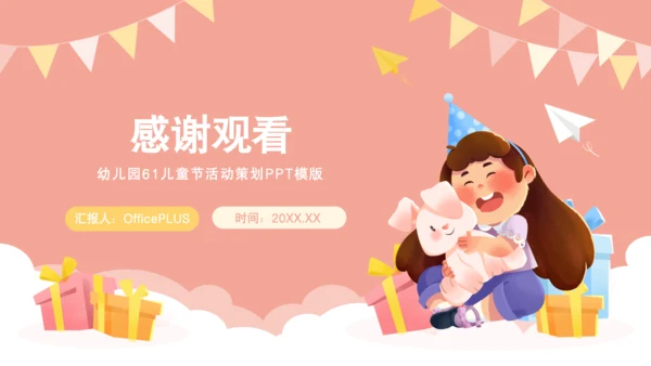 粉色卡通风儿童节活动策划PPT