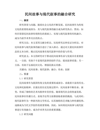 民间故事与现代叙事的融合研究