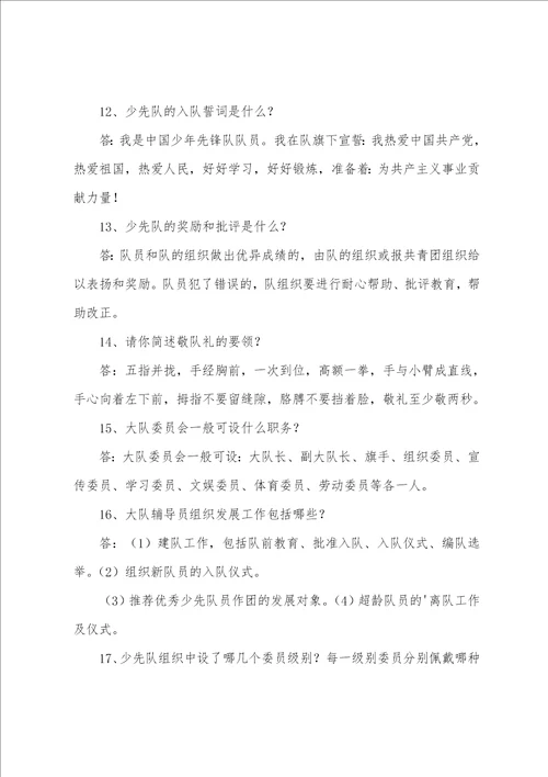 少先队的知识竞赛题及答案