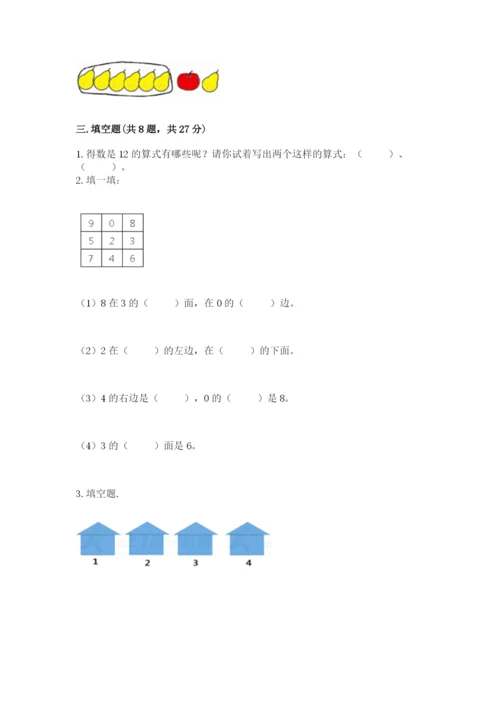 人教版一年级上册数学期末测试卷精品（预热题）.docx