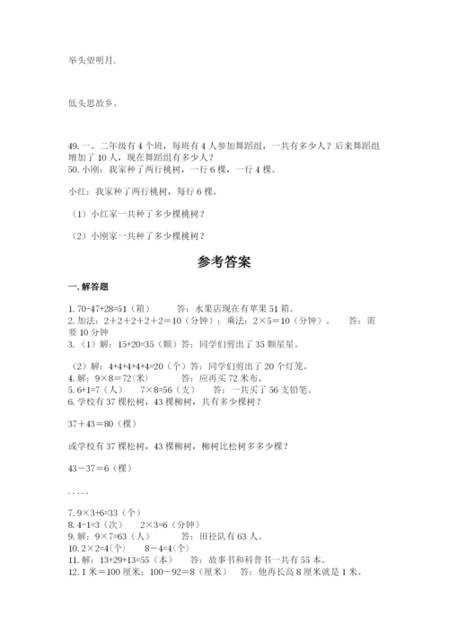 二年级数学应用题50道（研优卷）.docx