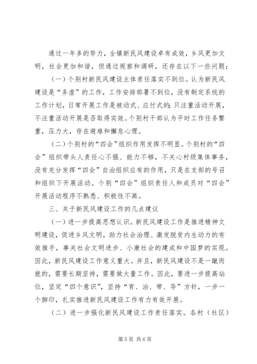 乡镇新民风建设工作调研报告.docx