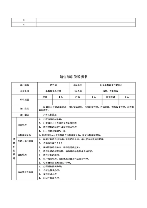 最新部门职能说明书改