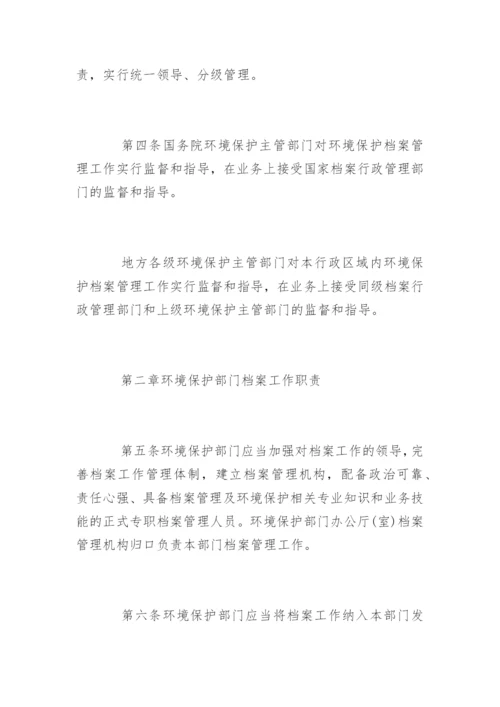 环境保护档案管理办法.docx