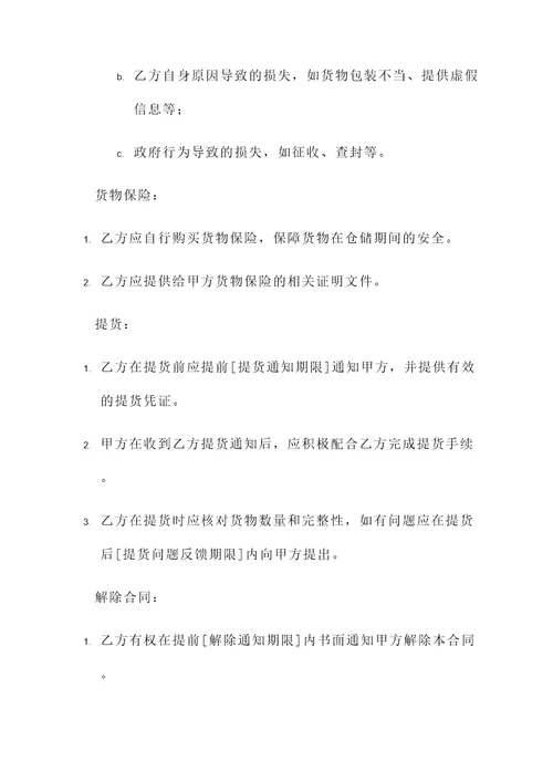 仓储合同模板（商业仓储合同）