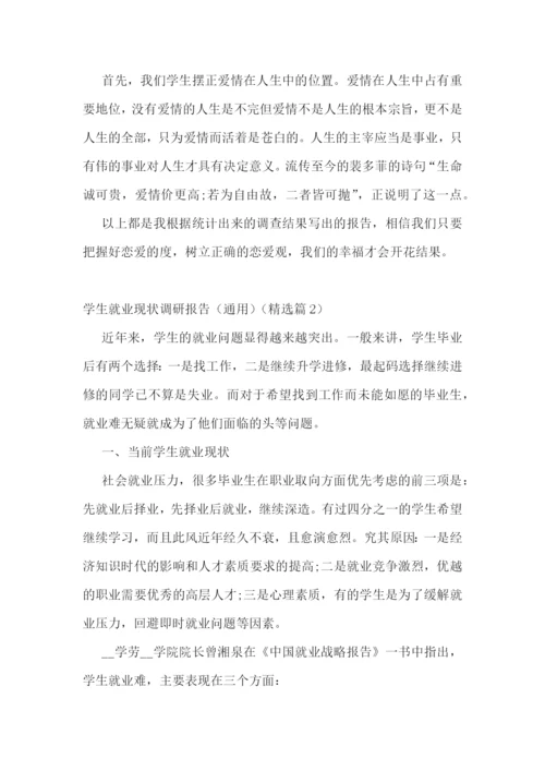 学生就业现状调研报告(通用五篇).docx