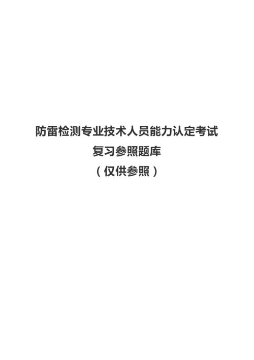 2021年防雷检测专业技术人员能力认定考试题库.docx