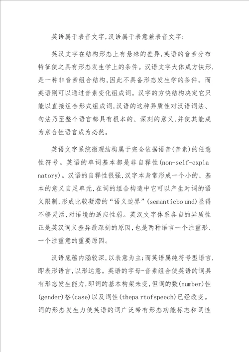 从“意合与“形合的角度看汉英两种语言的异质性特征上