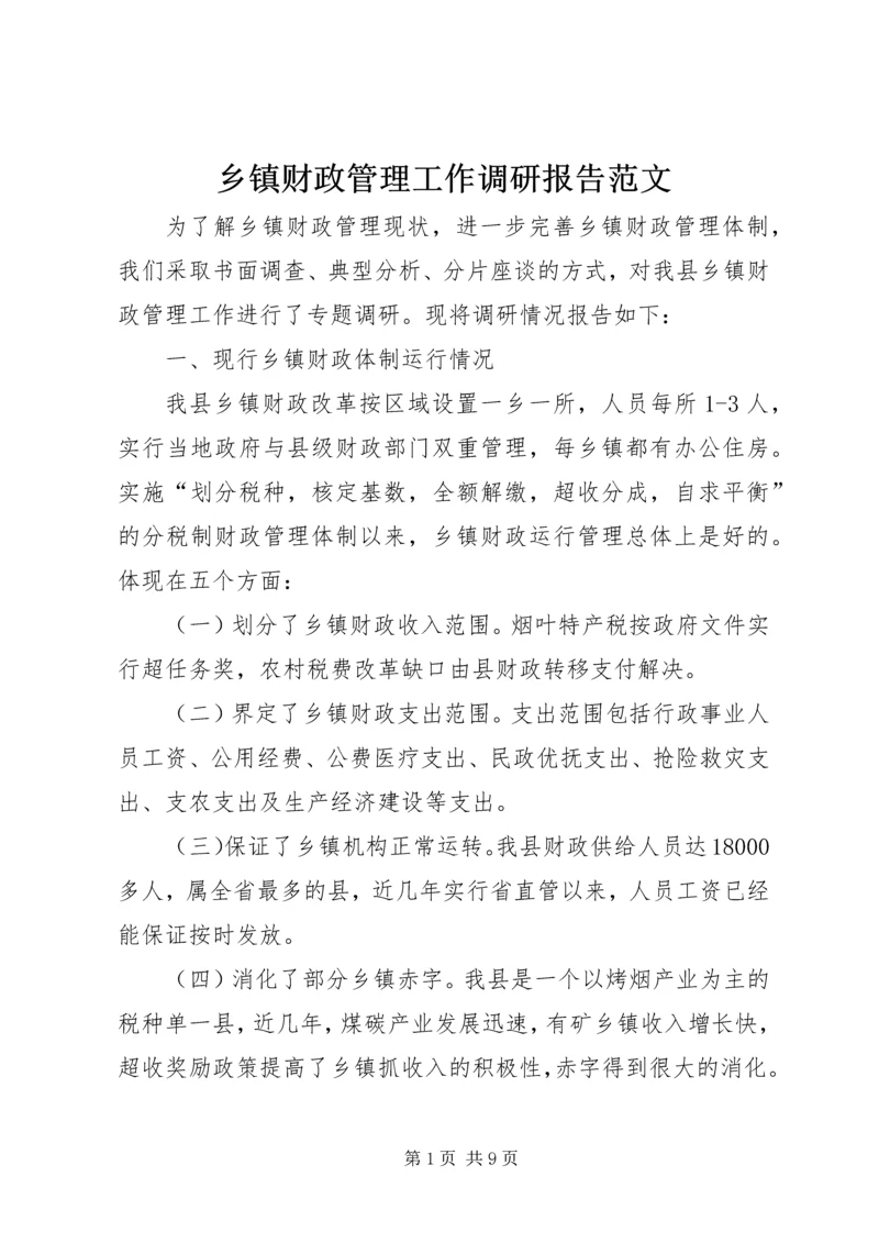 乡镇财政管理工作调研报告范文.docx