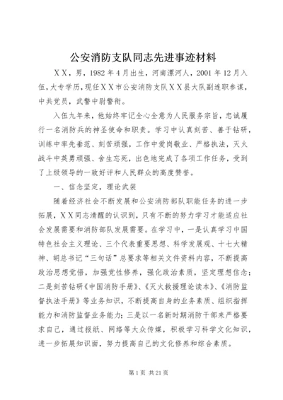 公安消防支队同志先进事迹材料.docx