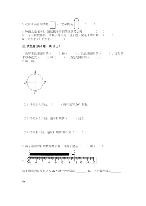 人教版五年级下册数学期末测试卷及完整答案【夺冠】.docx
