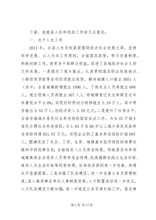 副县长在全县人力资源和社会保障暨民政工作会上的讲话_1.docx