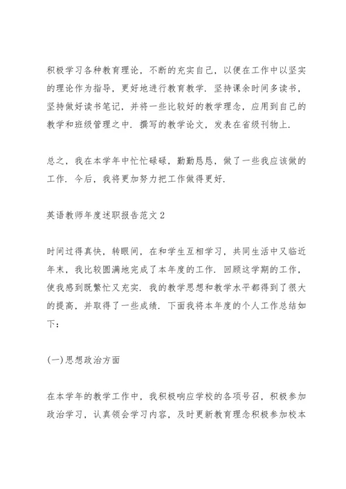 英语教师年度述职报告范文.docx