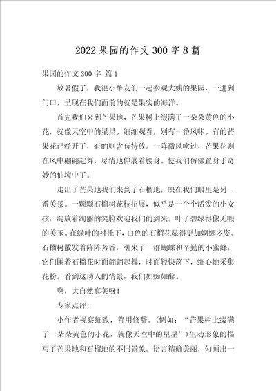 2022果园的作文300字8篇