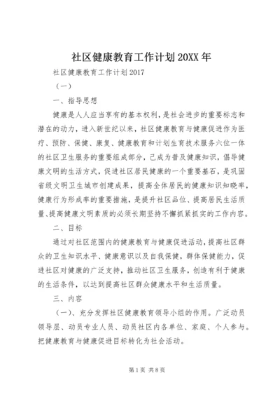 社区健康教育工作计划20XX年 (2).docx