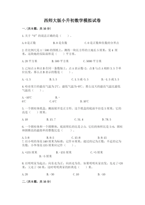 西师大版小升初数学模拟试卷附答案（能力提升）.docx