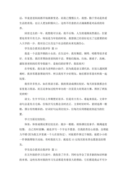 有关学生综合素质自我评价18篇.docx