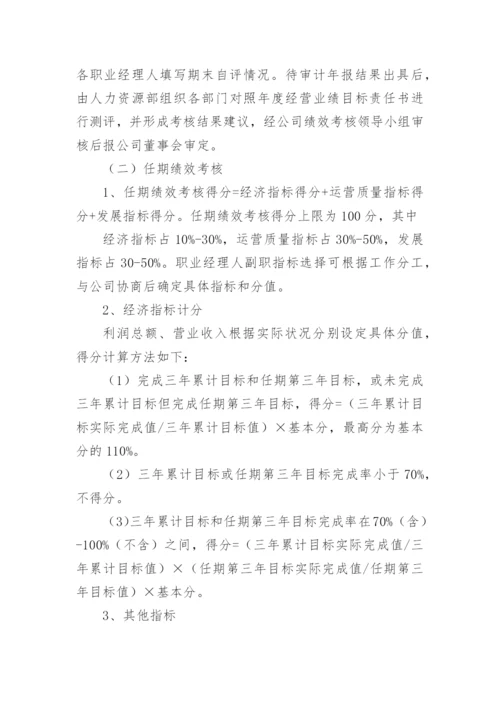 【国资国企】公司职业经理人绩效考核管理办法（试行）.docx