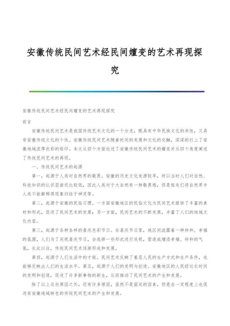 安徽传统民间艺术经民间嬗变的艺术再现探究.docx