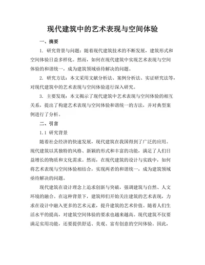 现代建筑中的艺术表现与空间体验
