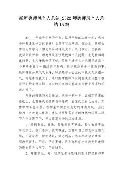 新师德师风个人总结_2022师德师风个人总结15篇.docx