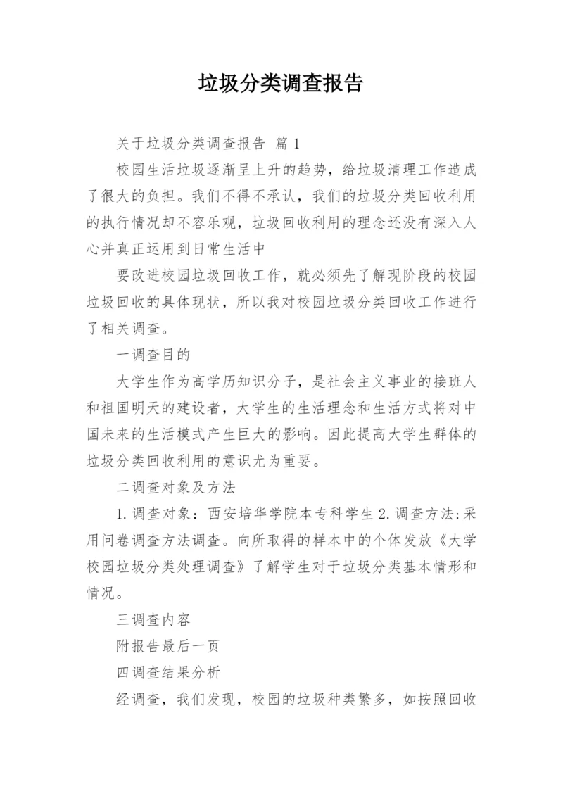 垃圾分类调查报告.docx