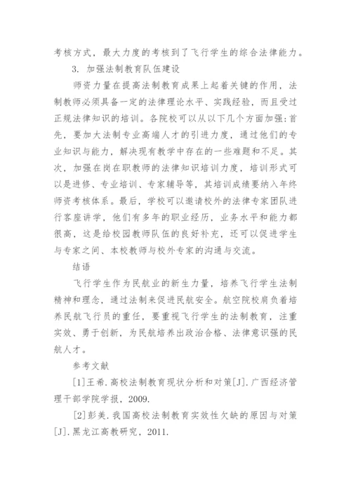 改进飞行学生法制教育的路径及策略探讨论文.docx