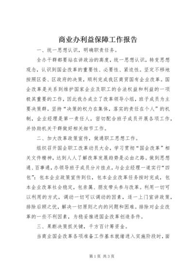 商业办利益保障工作报告.docx