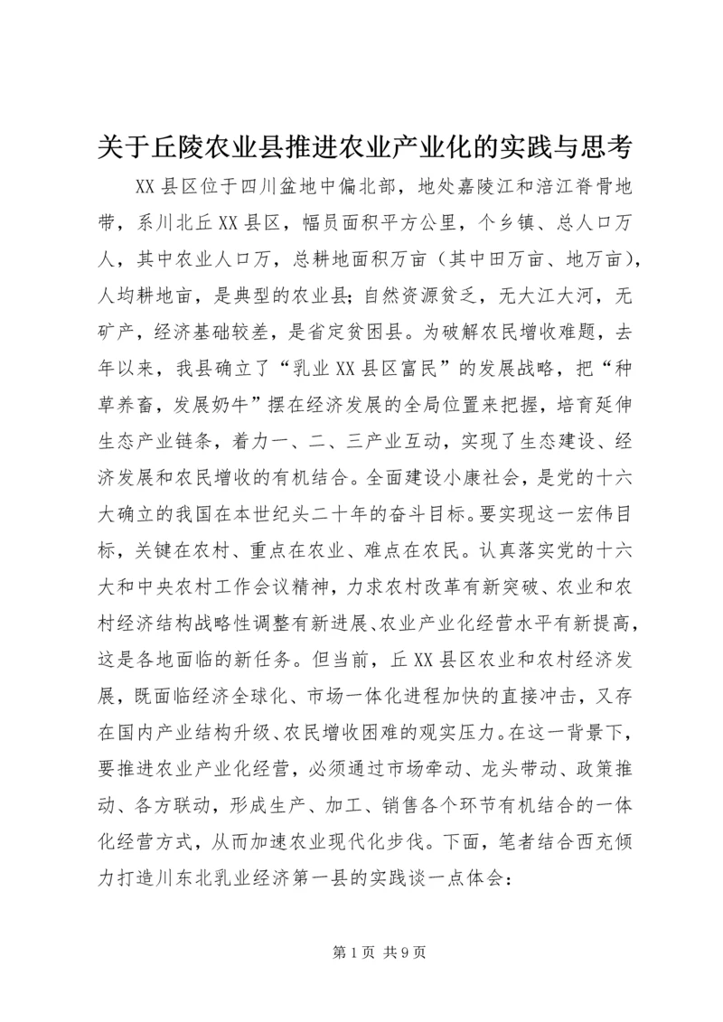 关于丘陵农业县推进农业产业化的实践与思考 (2).docx