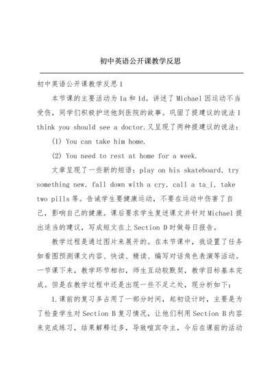 初中英语公开课教学反思.docx