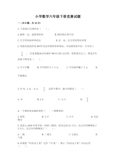 小学数学六年级下册竞赛试题【巩固】.docx