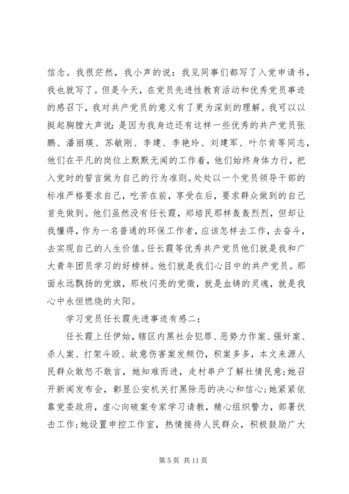 学习党员任长霞先进事迹有感3篇.docx
