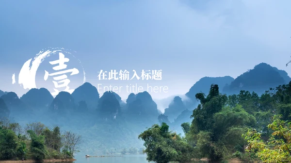桂林山水风光美景通用PPT模板