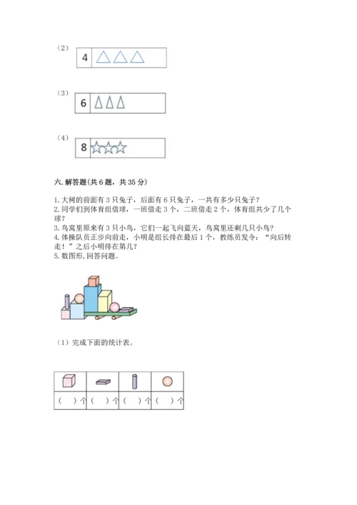 人教版一年级上册数学期中测试卷【考点精练】.docx