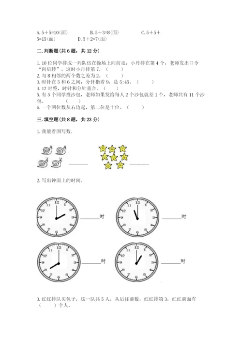 小学数学一年级上册期末测试卷（考试直接用）word版.docx