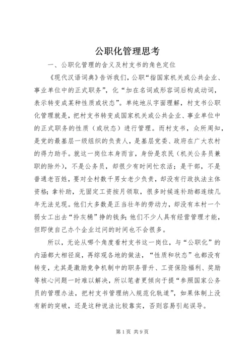 公职化管理思考.docx