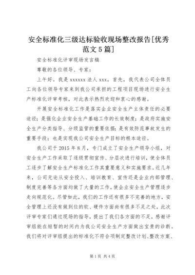 安全标准化三级达标验收现场整改报告[优秀范文5篇] (5).docx