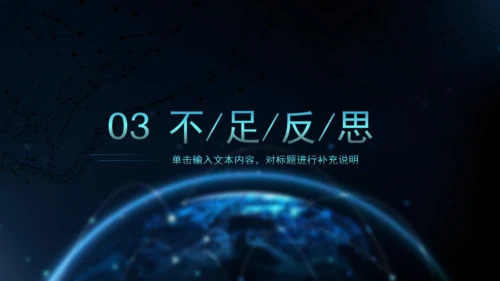 科技全球风工作述职报告通用PPT模板
