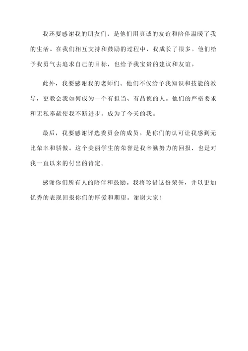 被评为美丽学生获奖感言