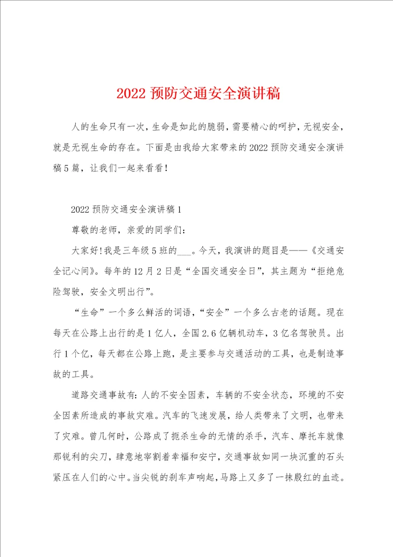 2022预防交通安全演讲稿