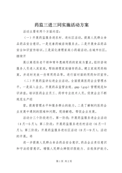 药监三进三同实施活动方案.docx