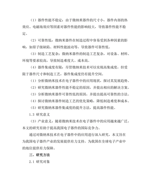 微纳米技术在电子器件中的应用进展