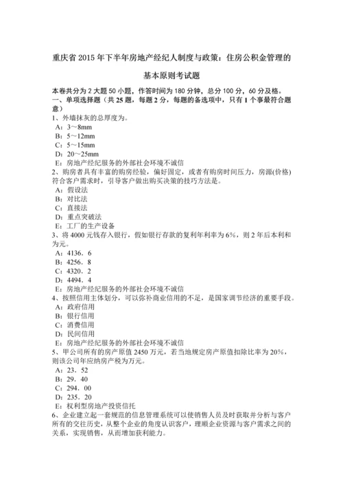 2023年重庆省下半年房地产经纪人制度与政策住房公积金管理的基本原则考试题.docx